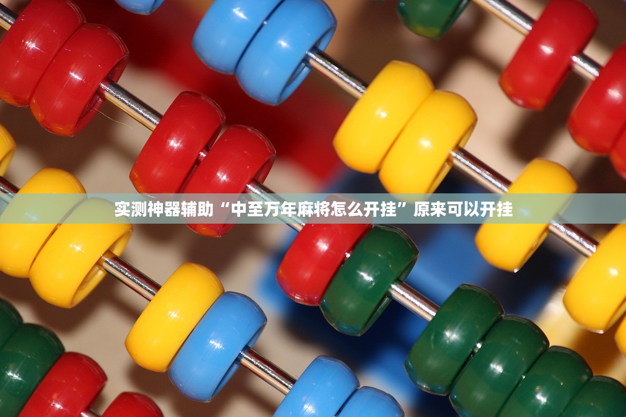 实测辅助“微乐保皇开挂器是什么软件”科技辅助神器手机版