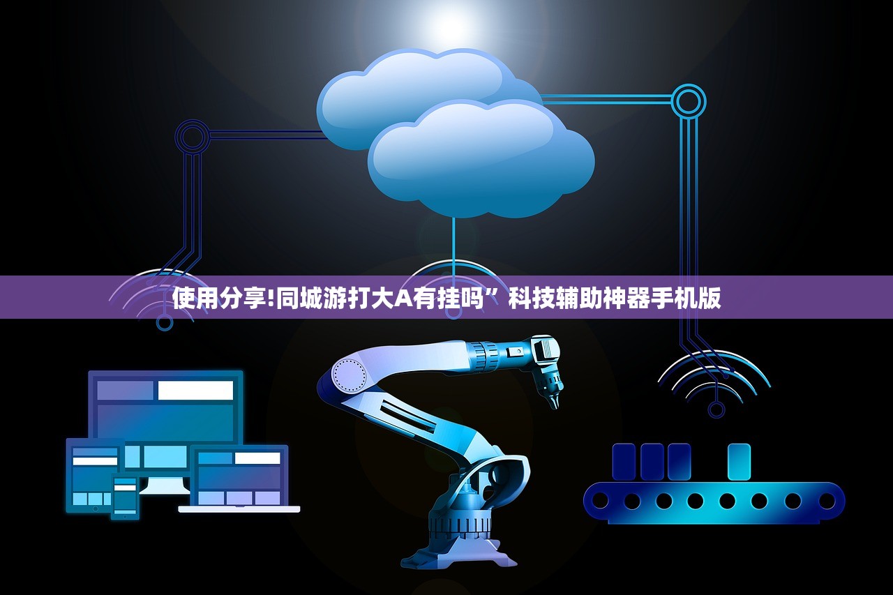 使用分享!同城游打大A有挂吗”科技辅助神器手机版
