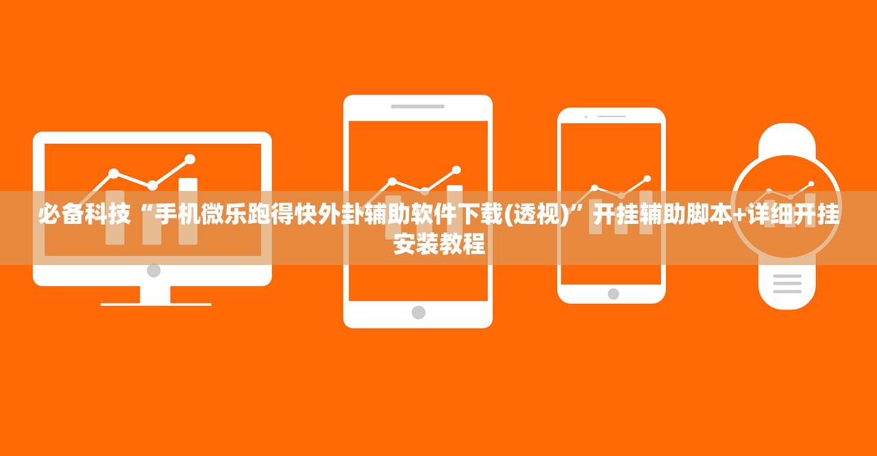 玩家辅助神器：微乐四川麻将怎么提高胜率”细辅助教程分享