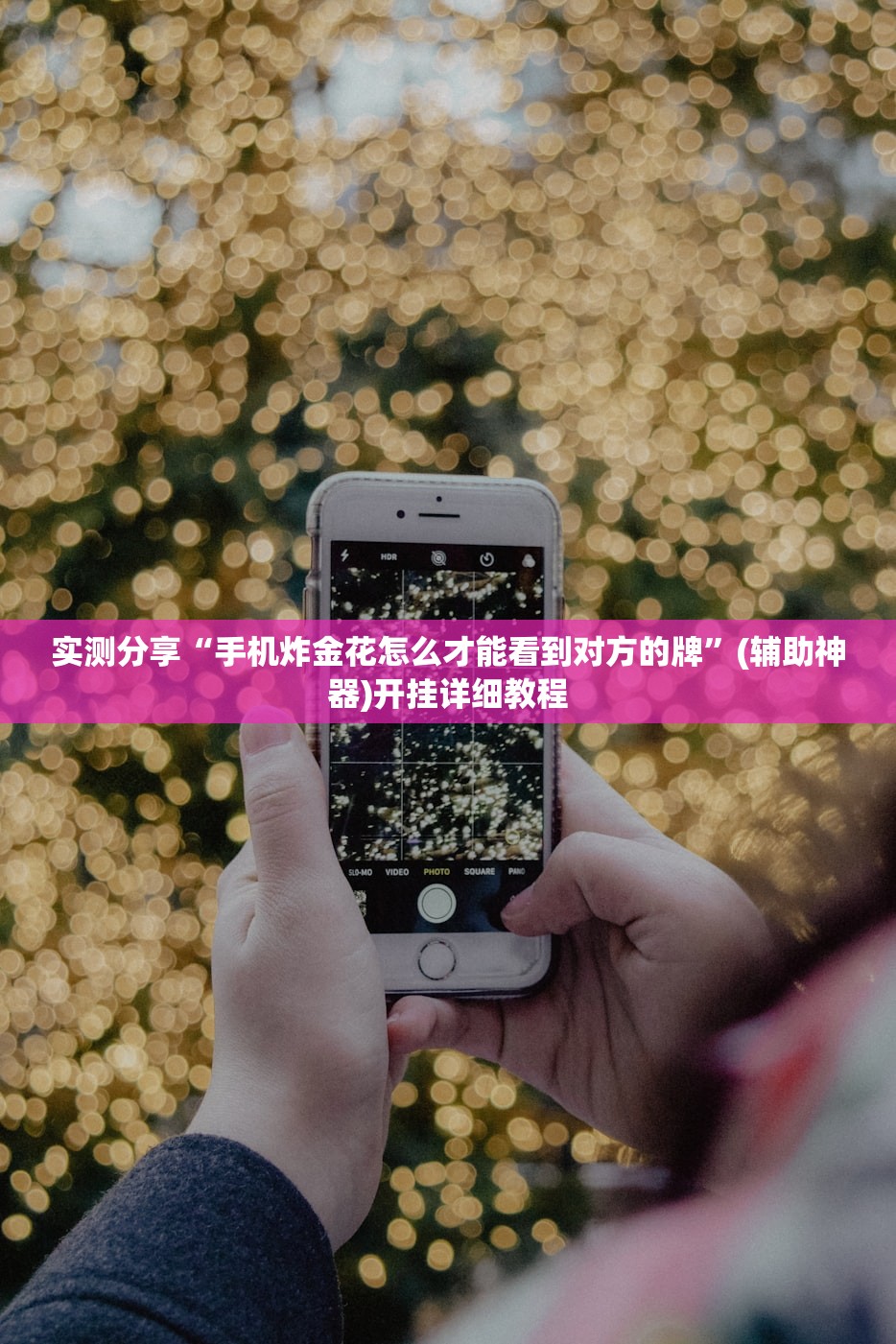 实测分享“手机炸金花怎么才能看到对方的牌	”(辅助神器)开挂详细教程