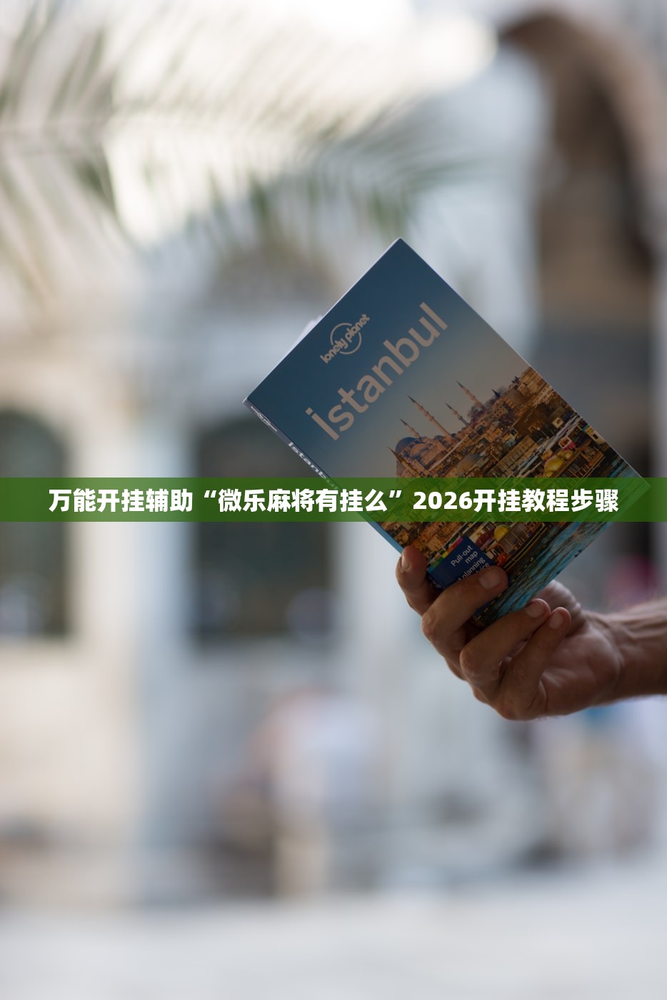万能开挂辅助“微乐麻将有挂么”2026开挂教程步骤