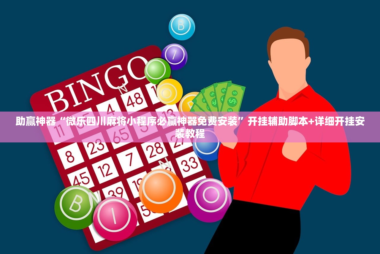 助赢神器“微乐四川麻将小程序必赢神器免费安装	”开挂辅助脚本+详细开挂安装教程