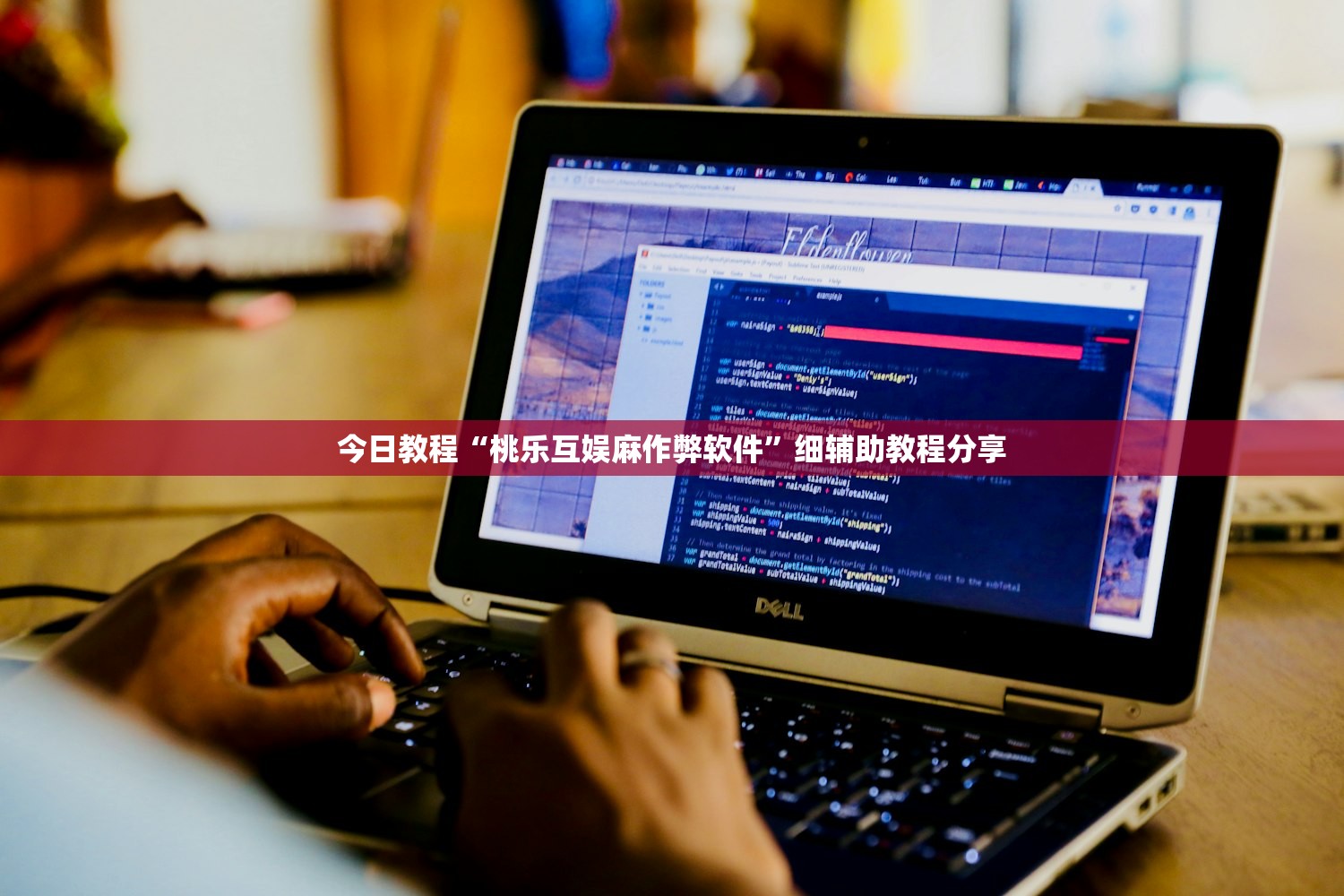 今日教程“桃乐互娱麻作弊软件	”细辅助教程分享