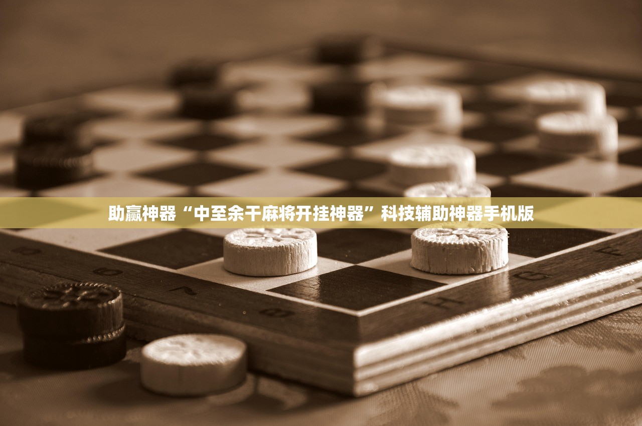 助赢神器“中至余干麻将开挂神器”科技辅助神器手机版