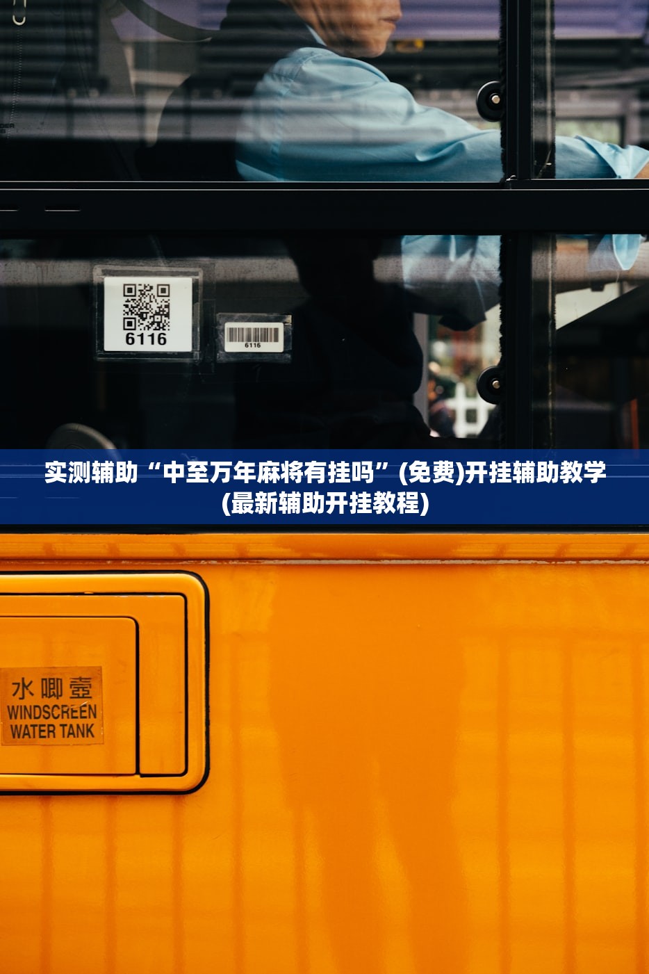 实测辅助“中至万年麻将有挂吗”(免费)开挂辅助教学(最新辅助开挂教程)