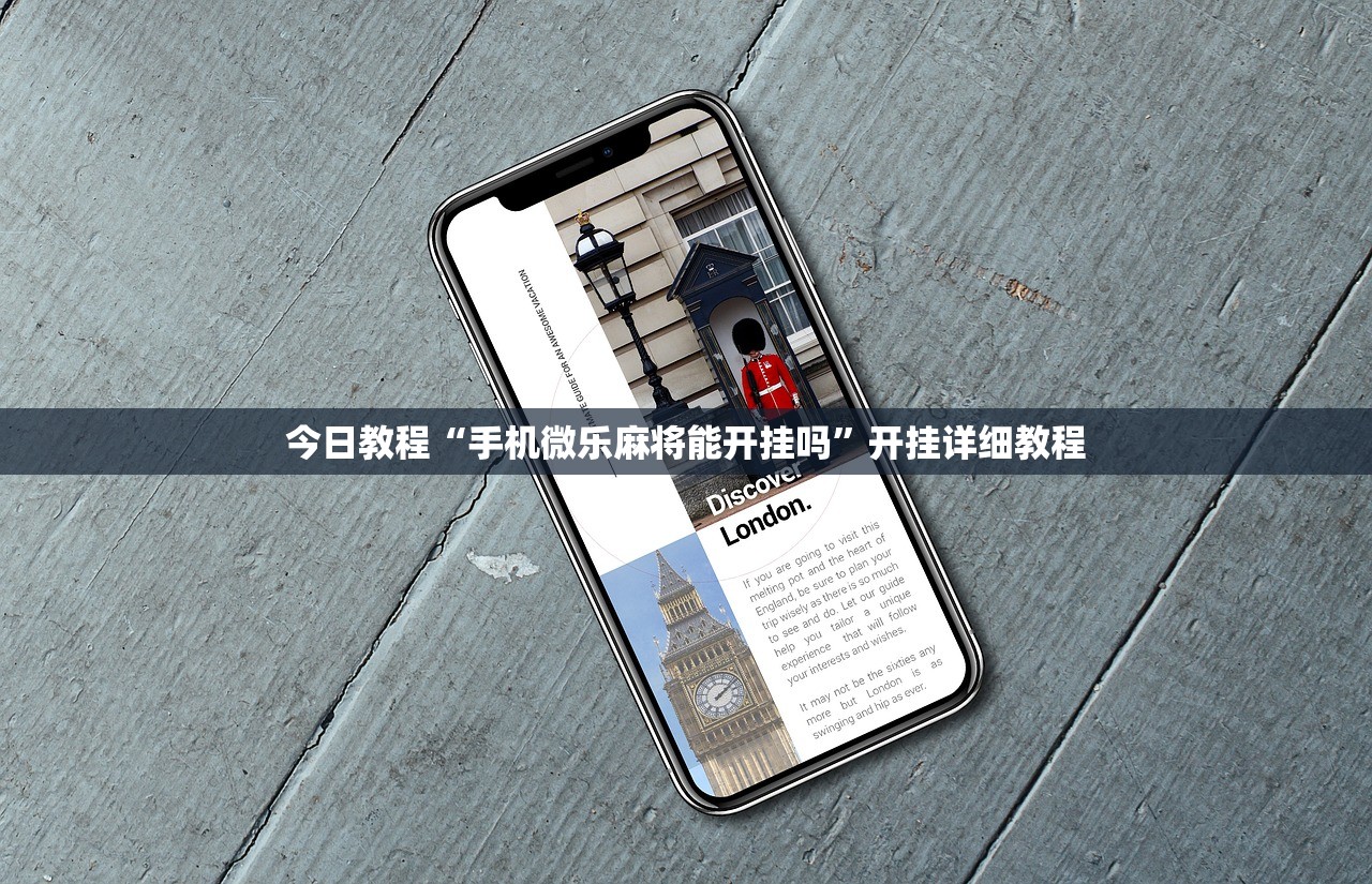 今日教程“手机微乐麻将能开挂吗”开挂详细教程