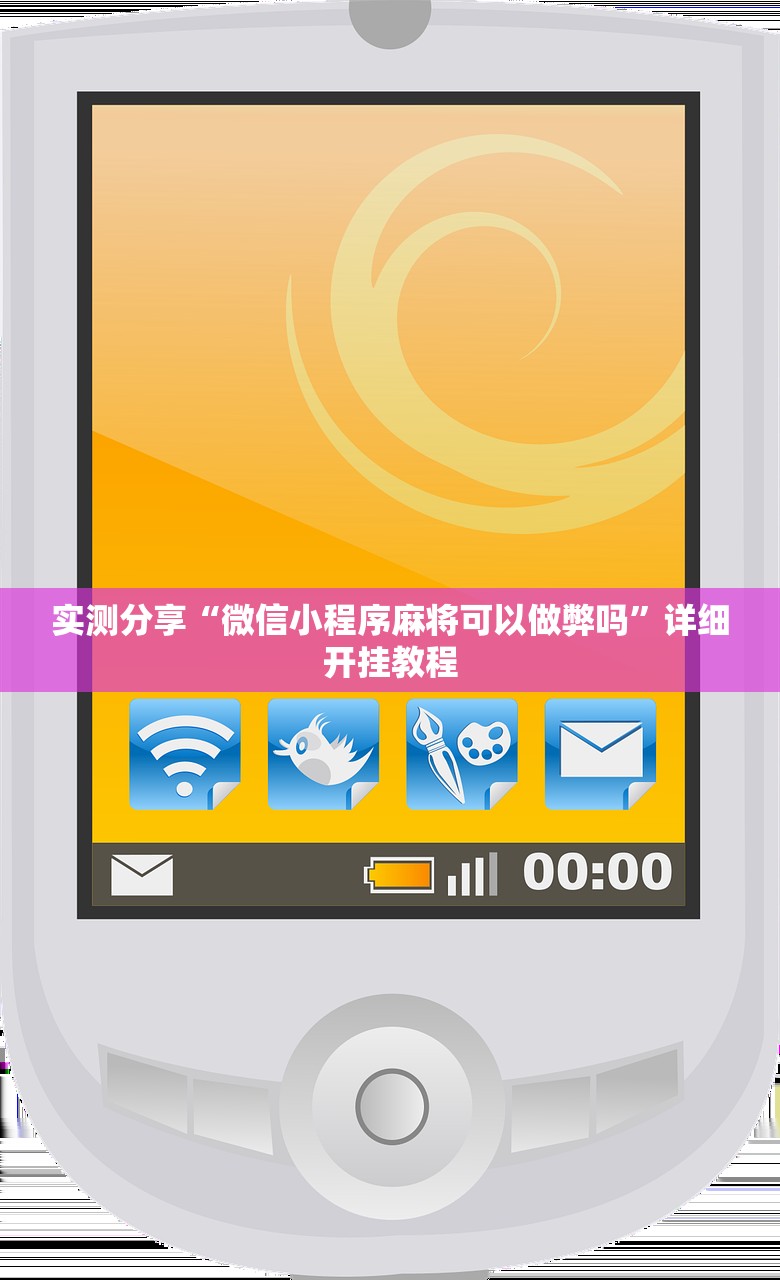 实测分享“微信小程序麻将可以做弊吗”详细开挂教程