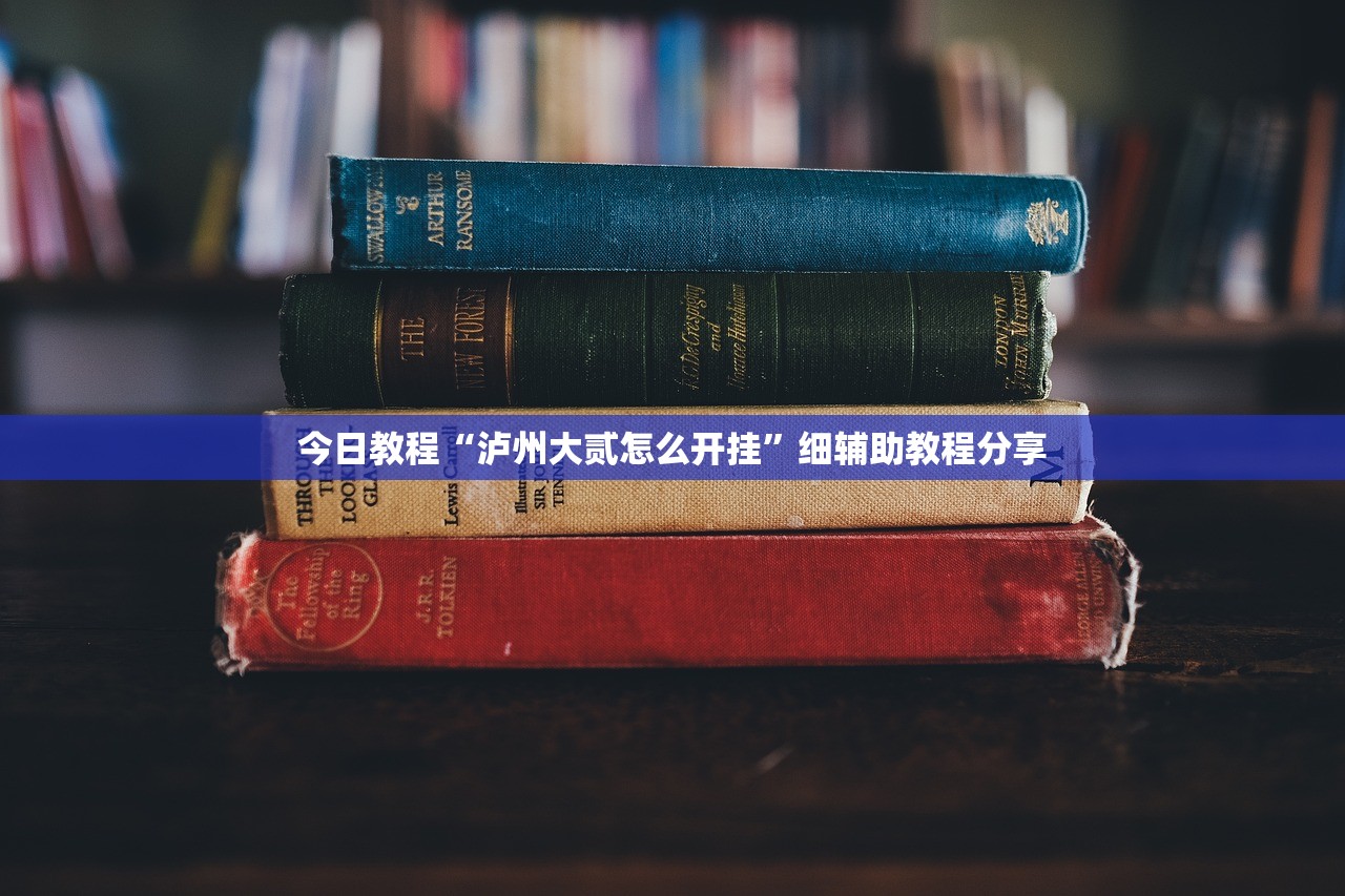 今日教程“泸州大贰怎么开挂”细辅助教程分享