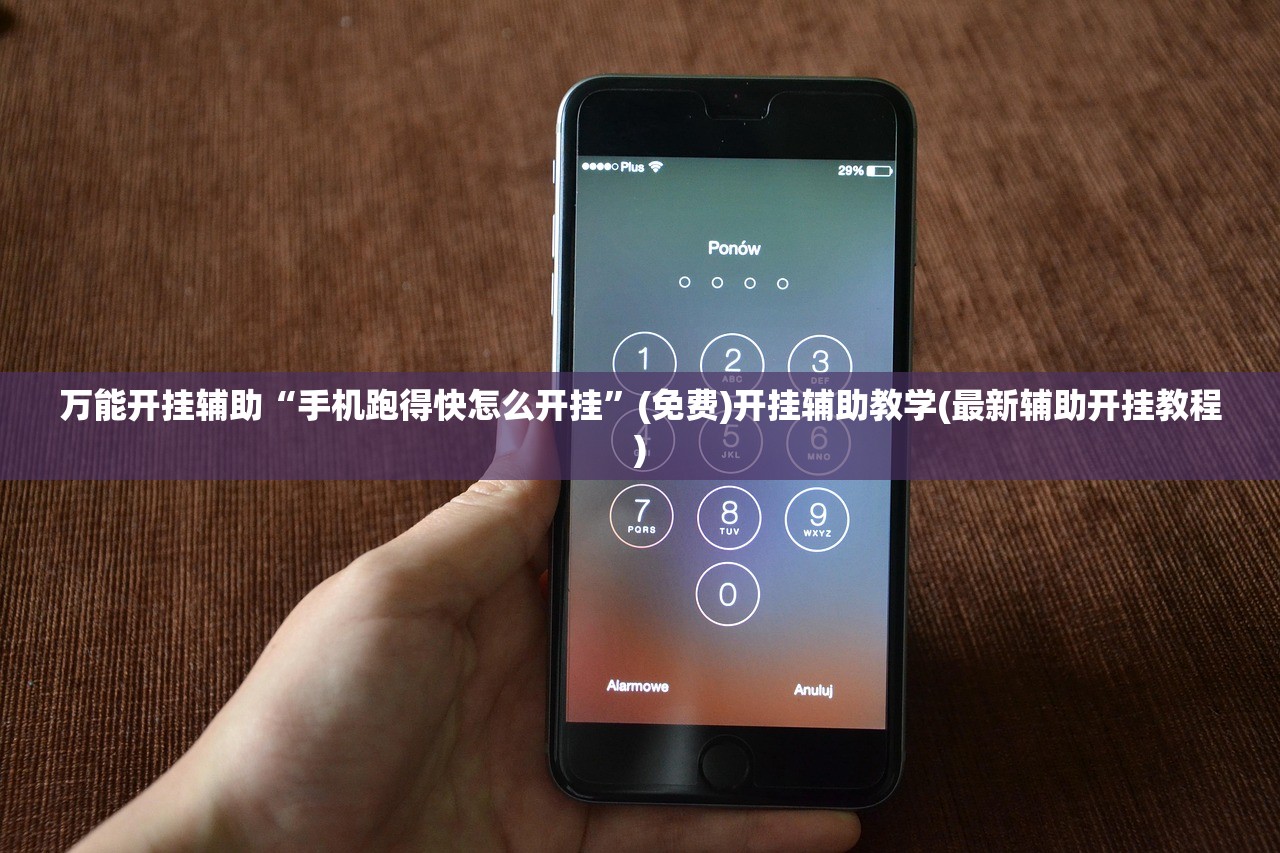 万能开挂辅助“手机跑得快怎么开挂”(免费)开挂辅助教学(最新辅助开挂教程)