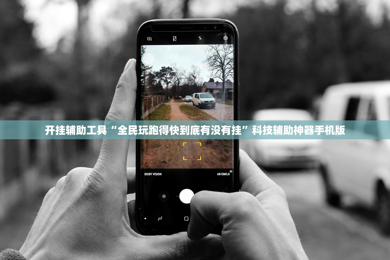 开挂辅助工具“全民玩跑得快到底有没有挂”科技辅助神器手机版