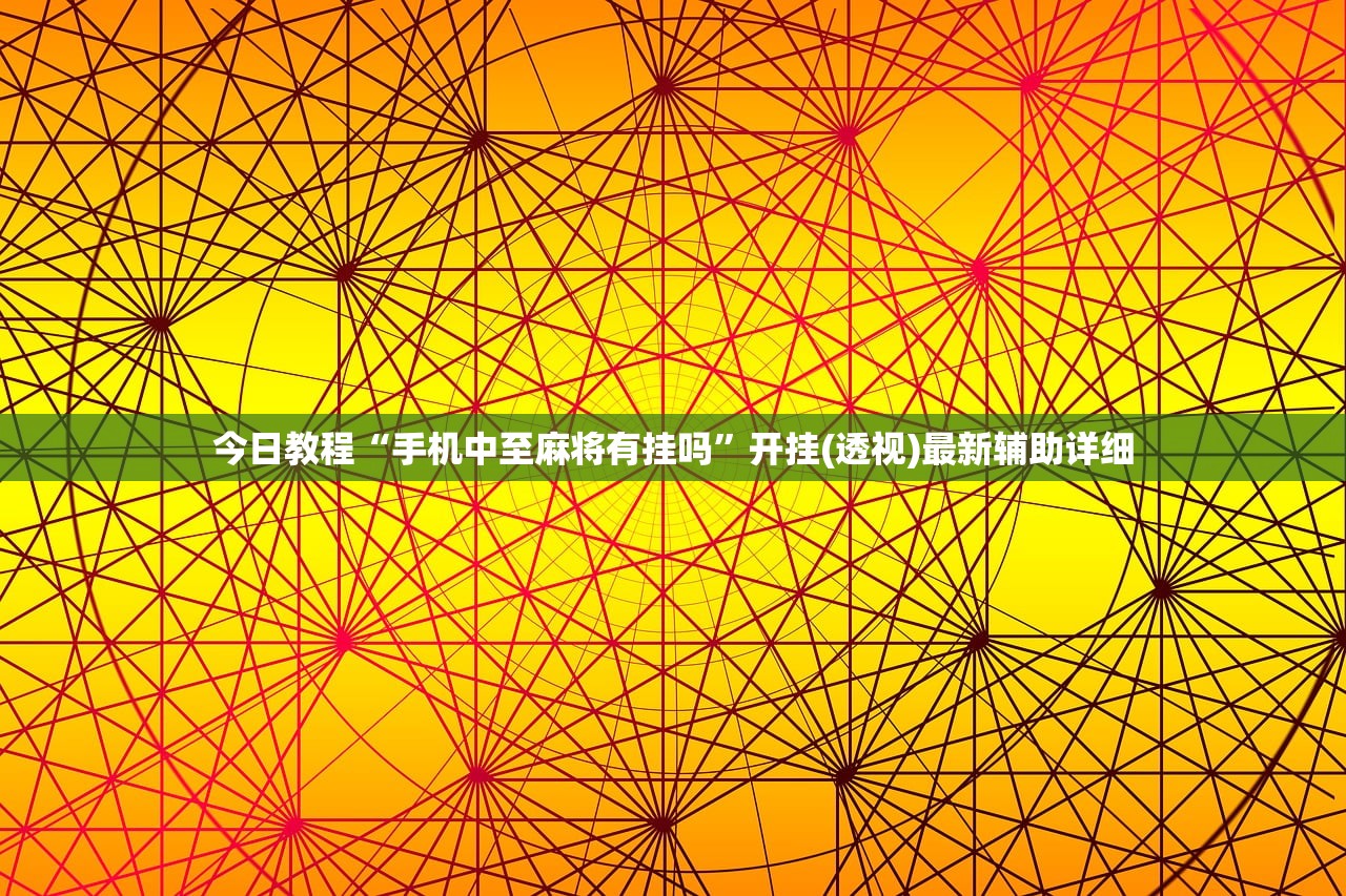教程更新!：微乐南昌麻将怎么打会赢”(透视)其实确实有挂