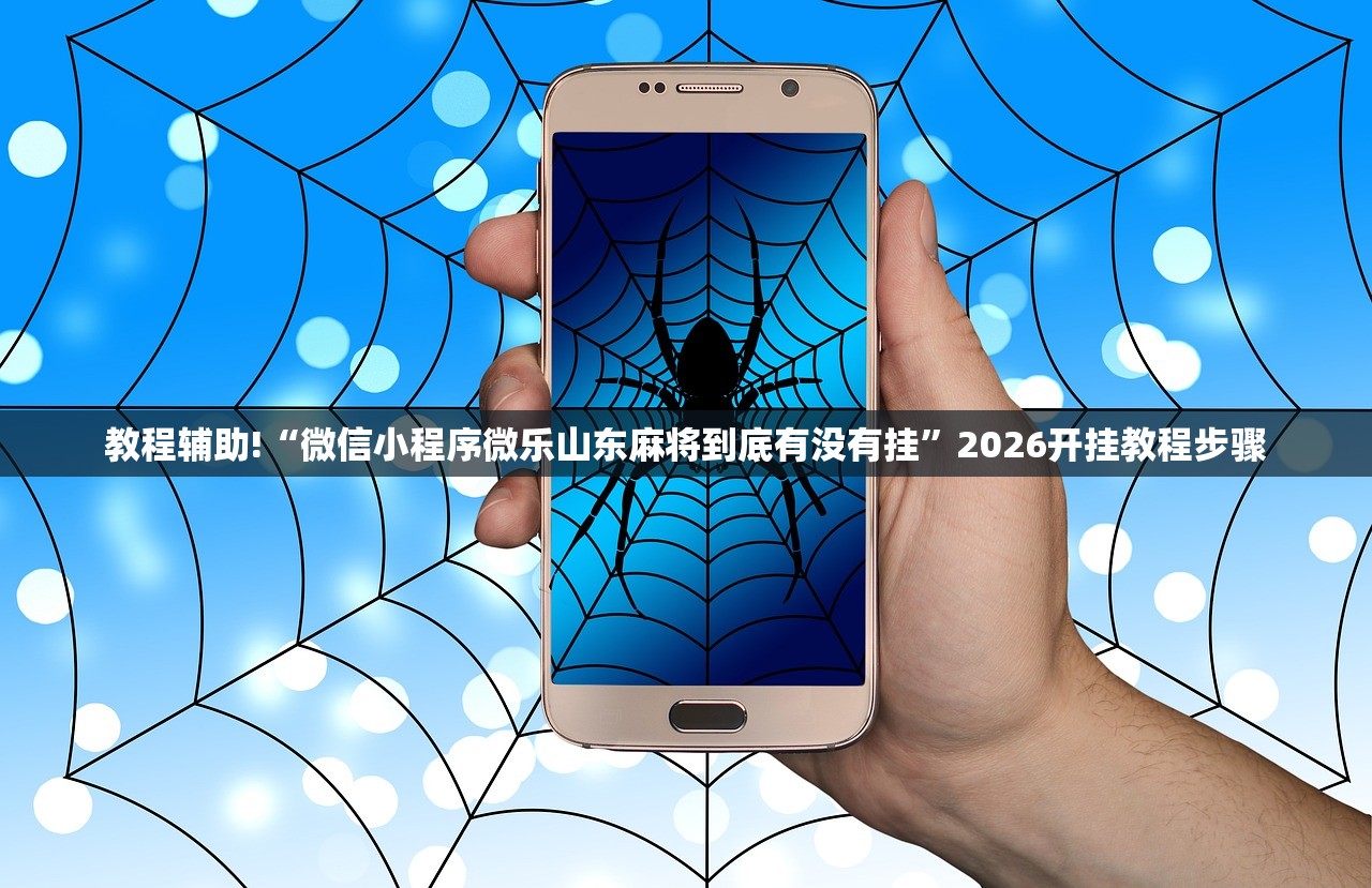 教程辅助!“微信小程序微乐山东麻将到底有没有挂”2026开挂教程步骤