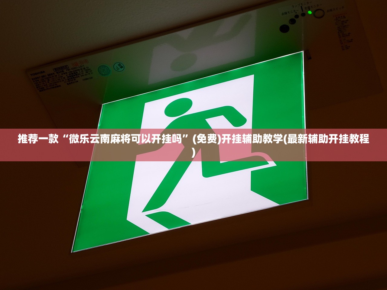 推荐一款“微乐云南麻将可以开挂吗”(免费)开挂辅助教学(最新辅助开挂教程)