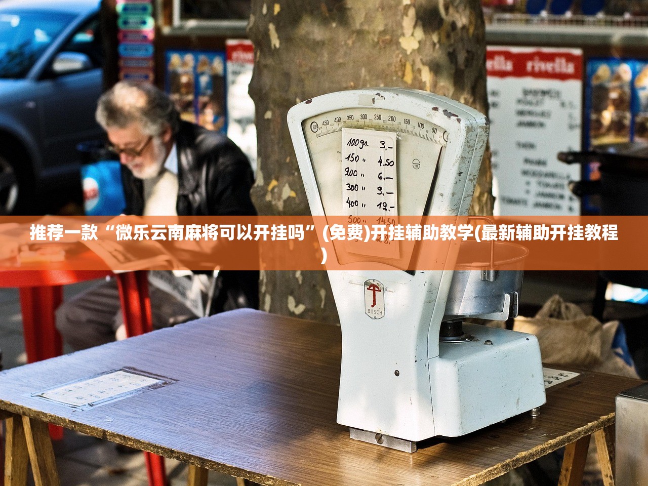 推荐一款“微乐云南麻将可以开挂吗	”(免费)开挂辅助教学(最新辅助开挂教程)