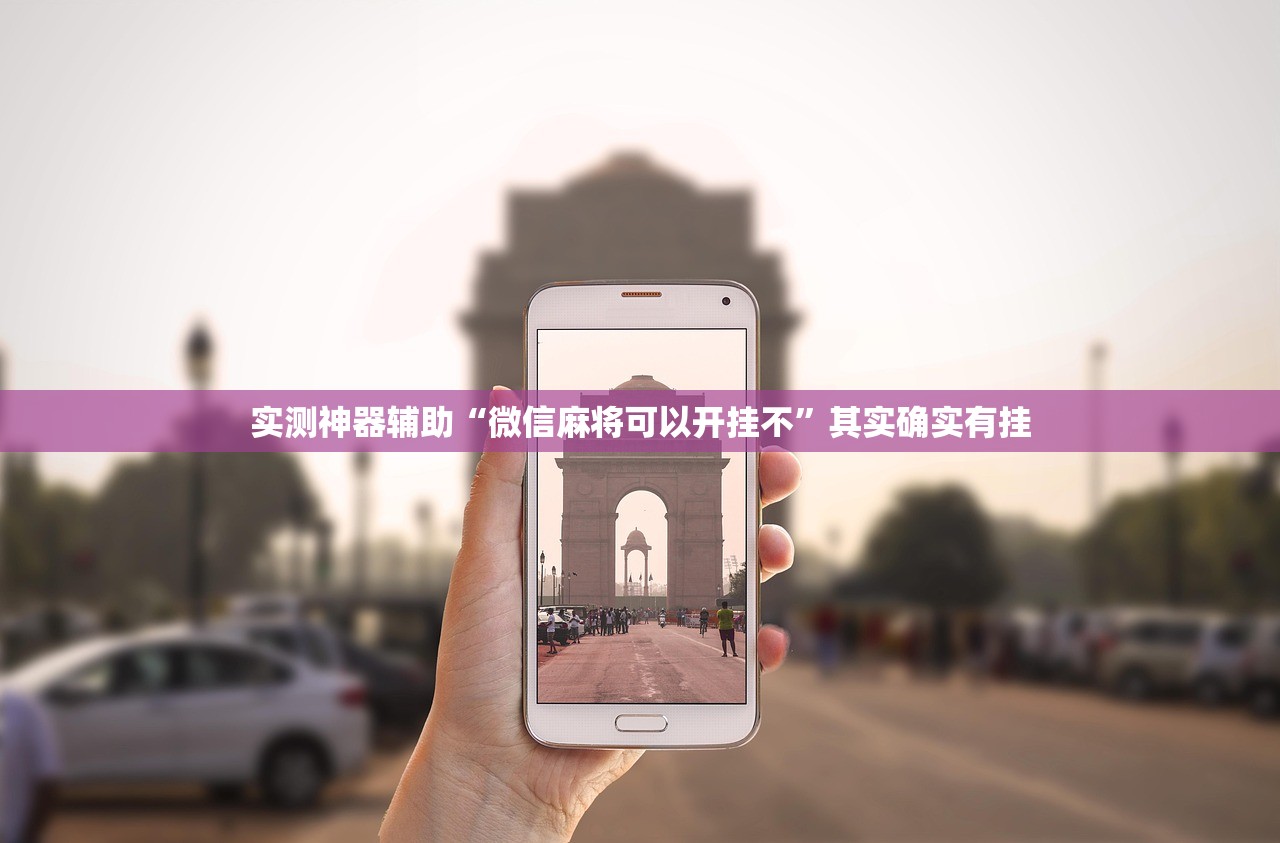 实测神器辅助“微信麻将可以开挂不”其实确实有挂