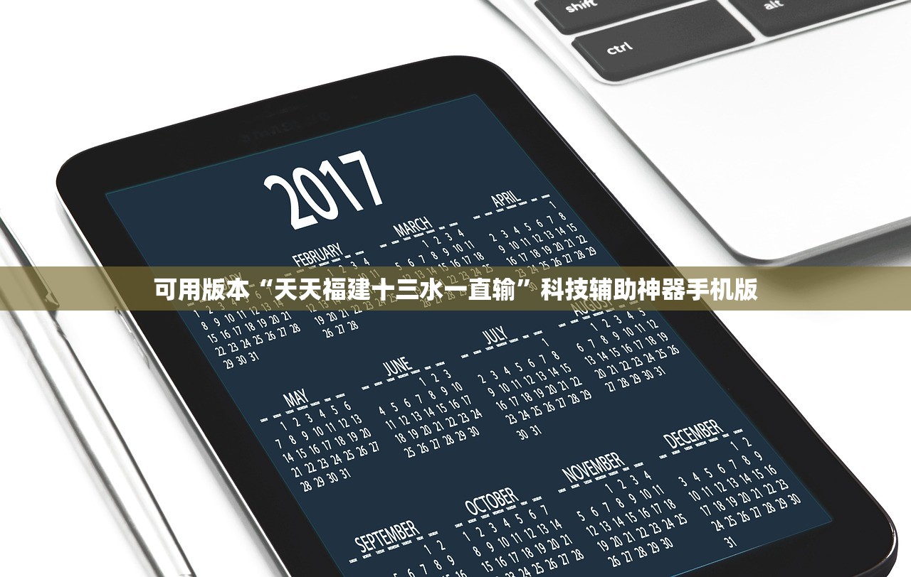 可用版本“天天福建十三水一直输”科技辅助神器手机版