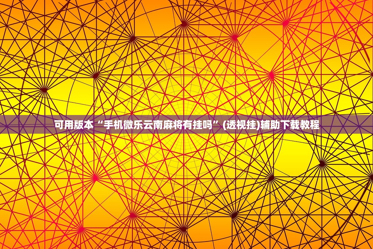 开挂辅助工具“乐胡麻将陇南外卦辅助软件下载”详细开挂教程