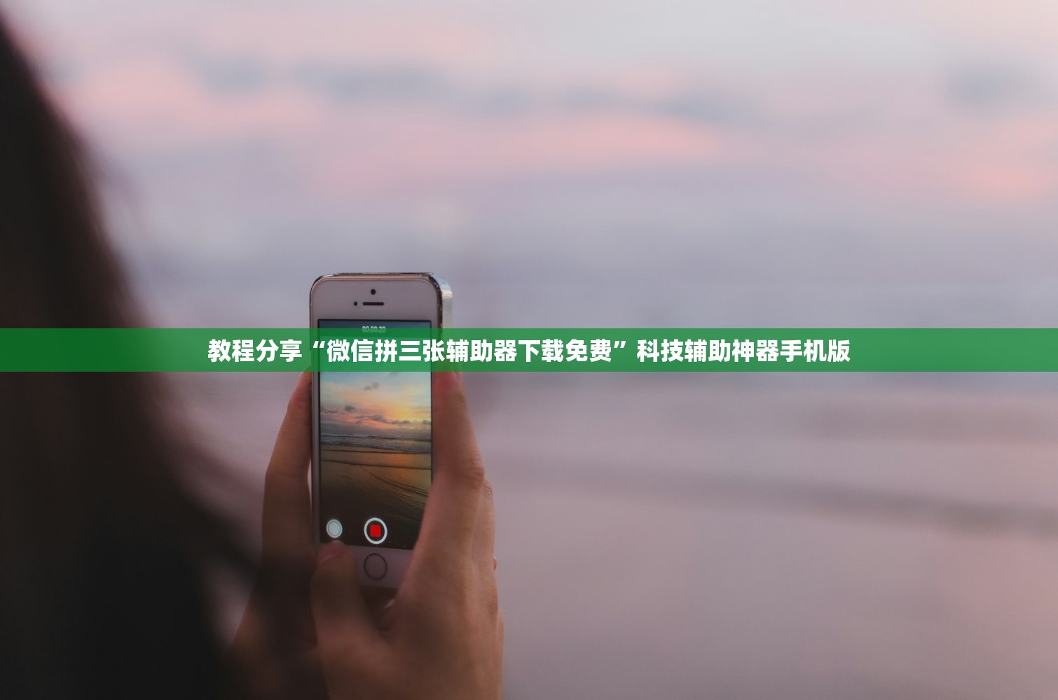 教程分享“微信拼三张辅助器下载免费”科技辅助神器手机版