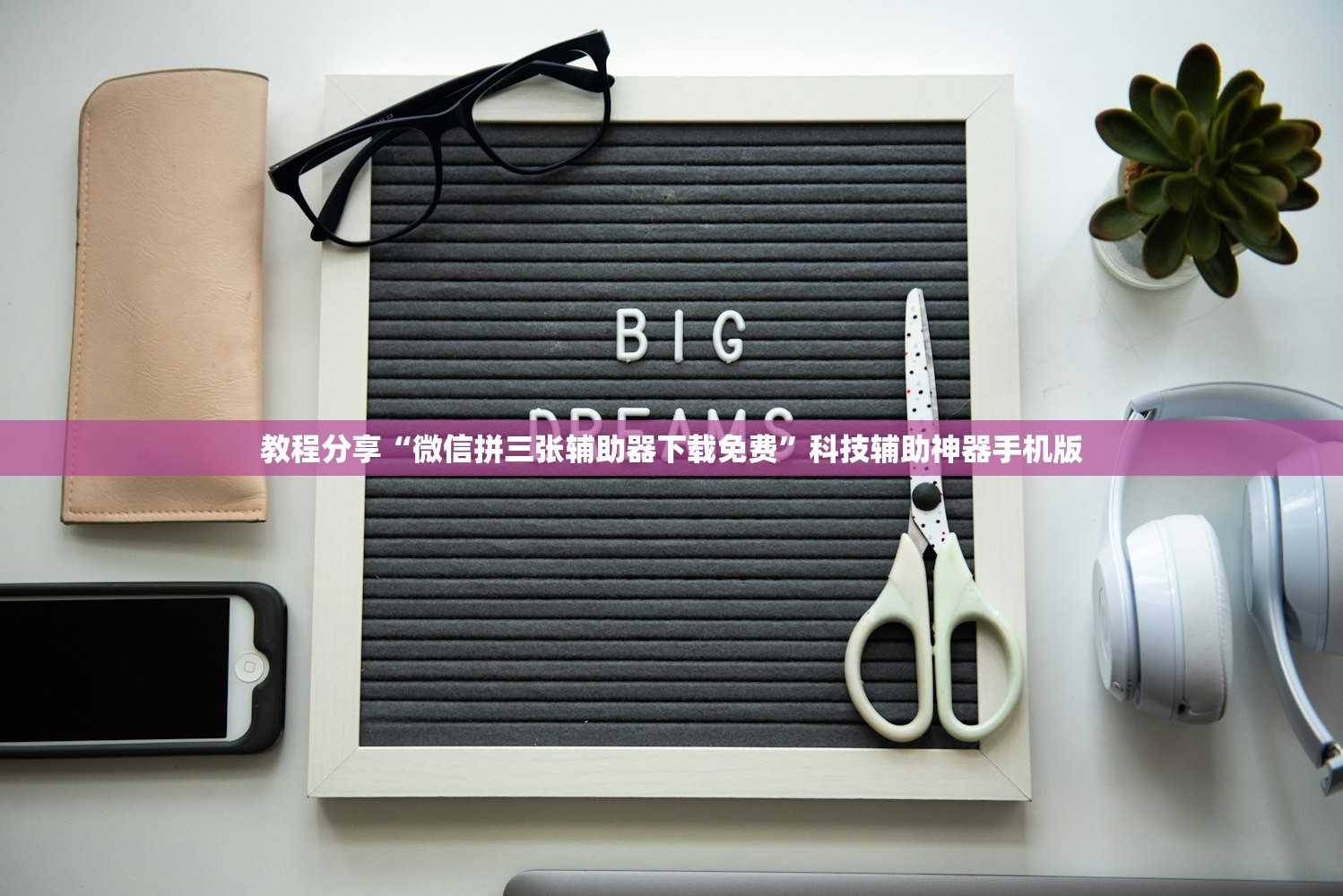 教程分享“微信拼三张辅助器下载免费”科技辅助神器手机版