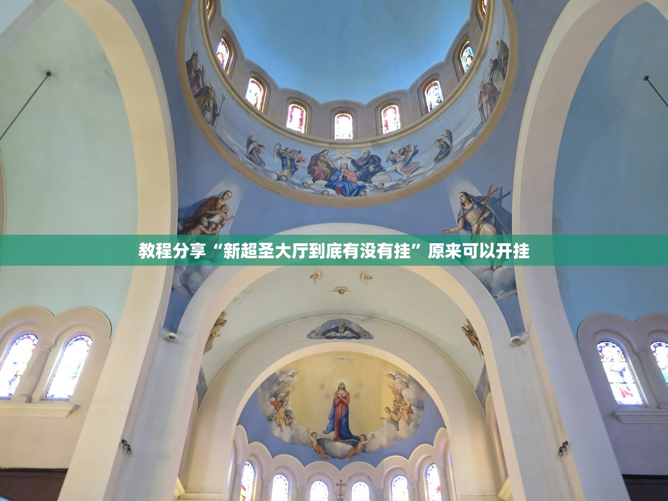 教程分享“新超圣大厅到底有没有挂	”原来可以开挂