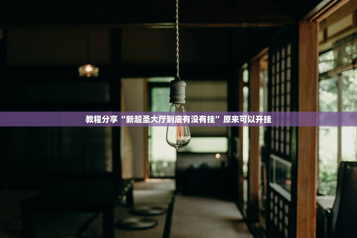 教程分享“新超圣大厅到底有没有挂”原来可以开挂