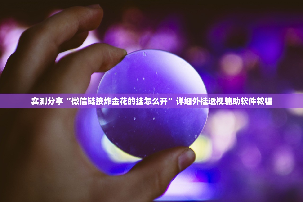 实测分享“微信链接炸金花的挂怎么开”详细外挂透视辅助软件教程