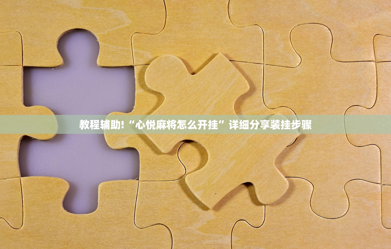 教程辅助!“心悦麻将怎么开挂”详细分享装挂步骤