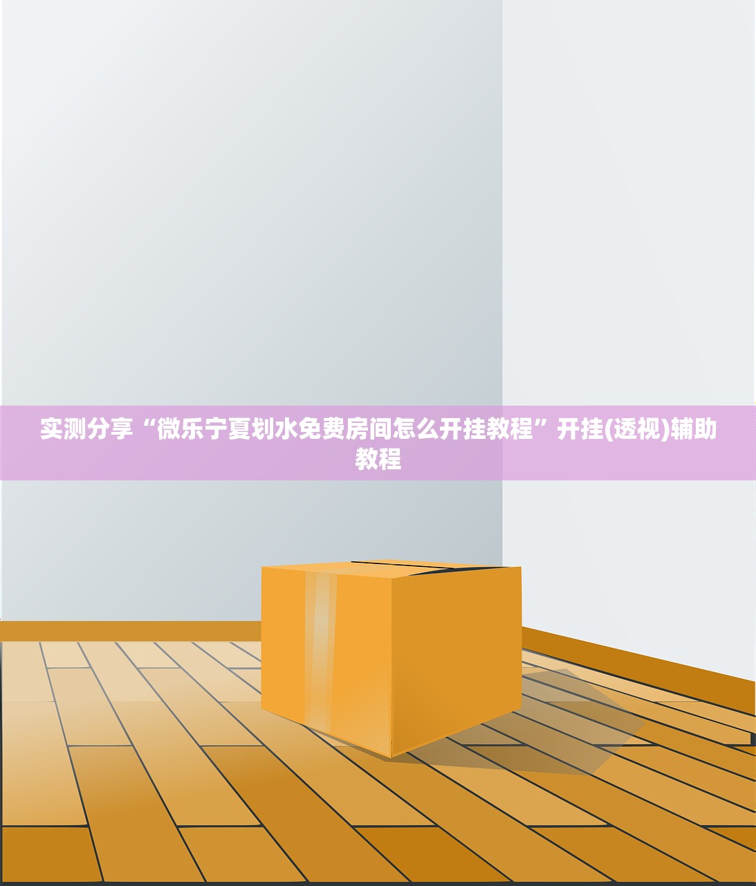 实测分享“欢聚水鱼免费怎么开挂”开挂(透视)最新辅助详细