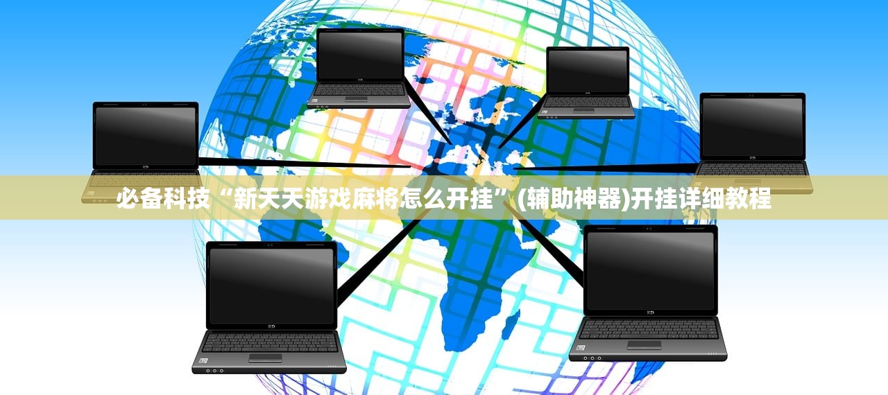 开挂辅助工具“红包扫雷挂先试用”详细分享装挂步骤