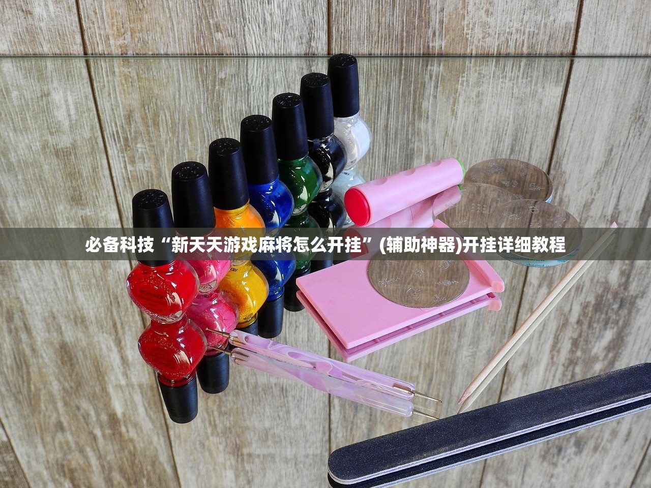 必备科技“新天天游戏麻将怎么开挂”(辅助神器)开挂详细教程