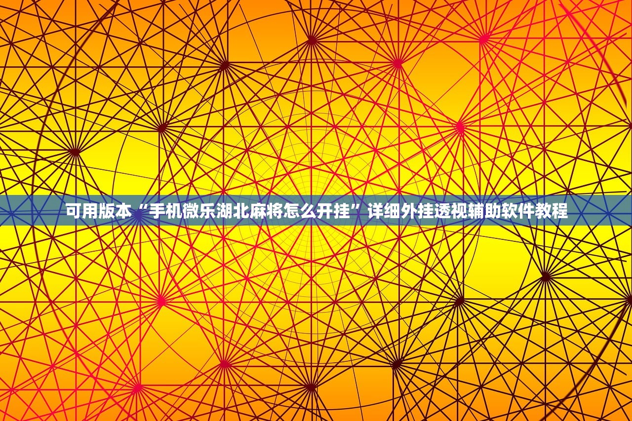 可用版本“手机微乐湖北麻将怎么开挂	”详细外挂透视辅助软件教程