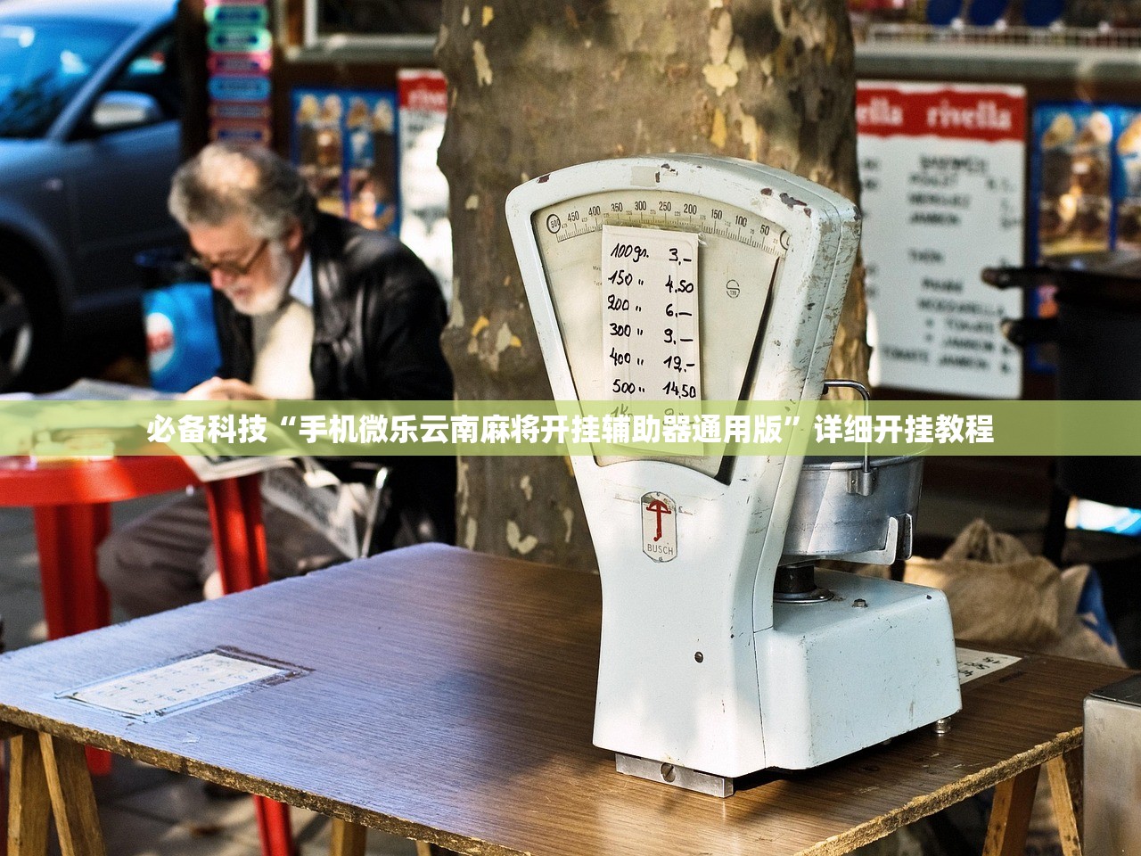 今日教程“手机麻将机最新黑科技产品”(免费)开挂辅助教学(最新辅助开挂教程)