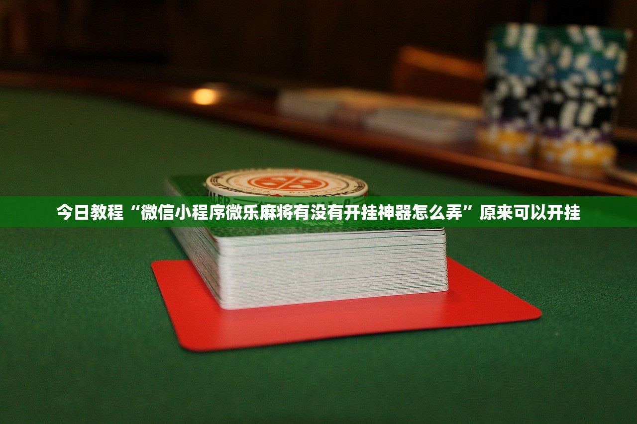 教程分享“新蓝鲸拼三张怎么装挂(透视)”开挂辅助脚本+详细开挂安装教程
