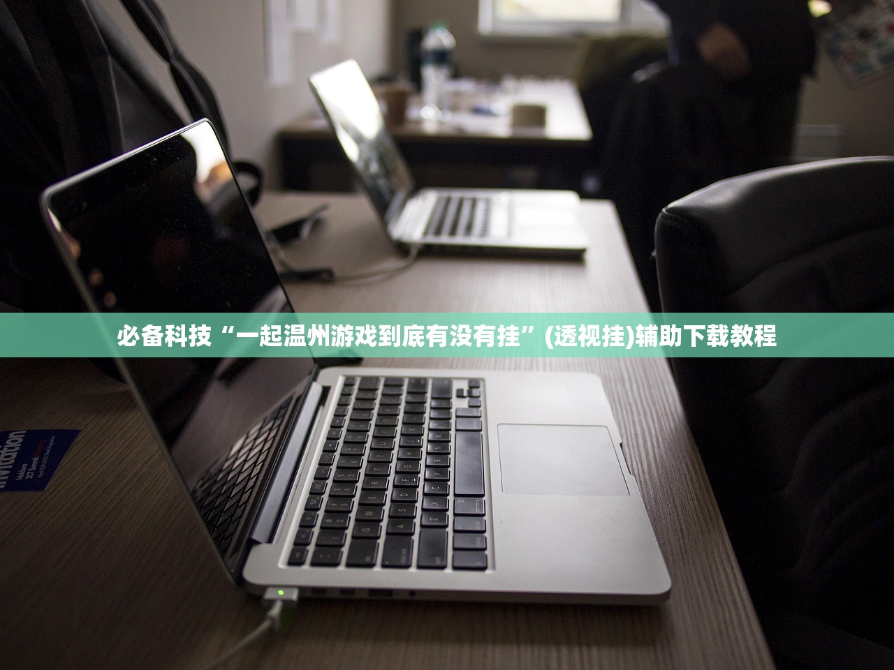 必备科技“一起温州游戏到底有没有挂	”(透视挂)辅助下载教程