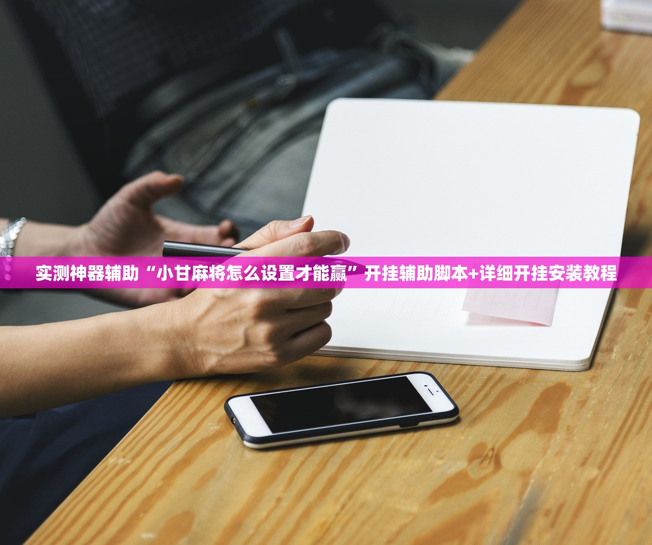 开挂技巧“越乡游义乌辅助器下载”详细分享装挂步骤