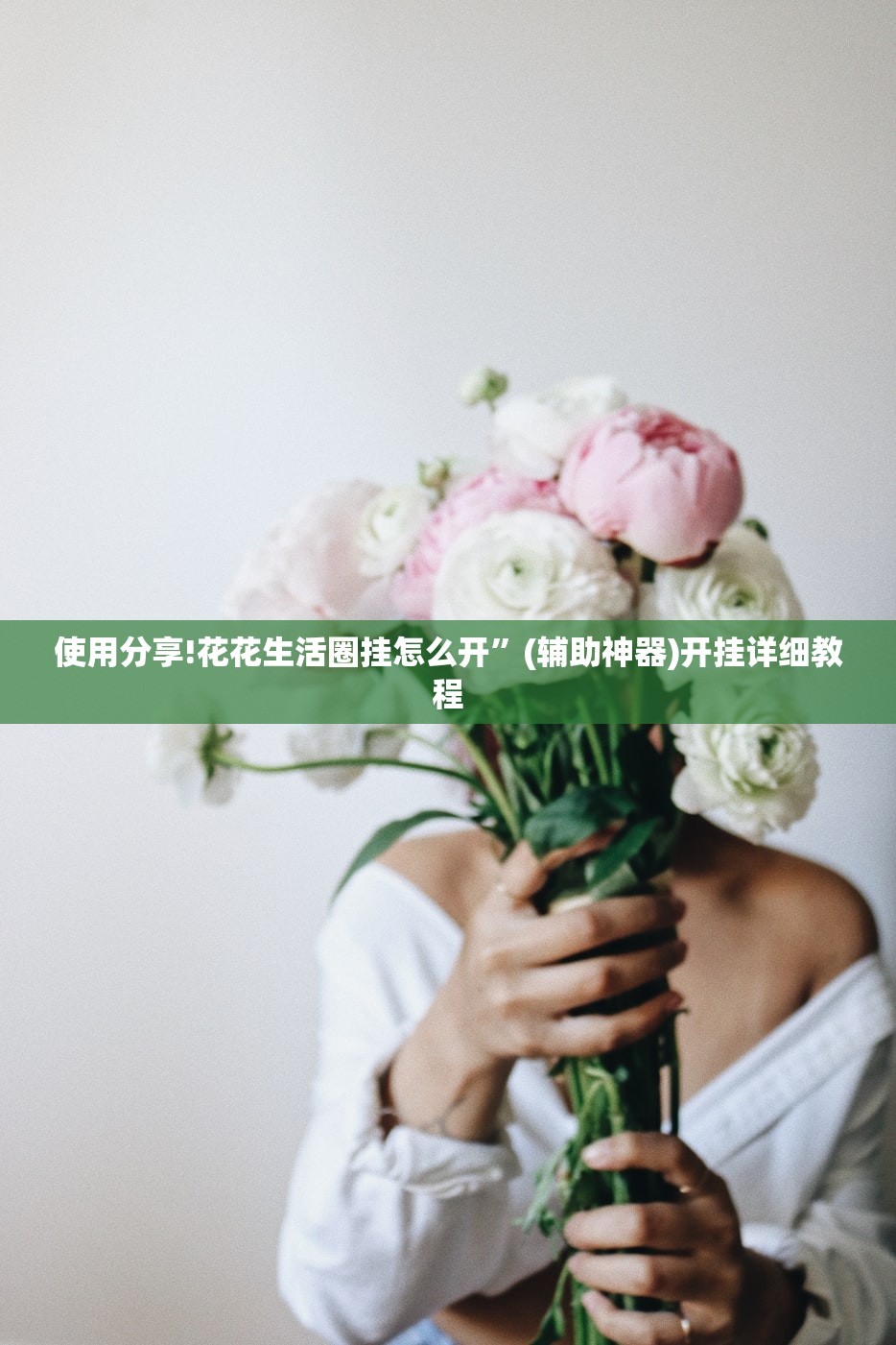 使用分享!花花生活圈挂怎么开	”(辅助神器)开挂详细教程