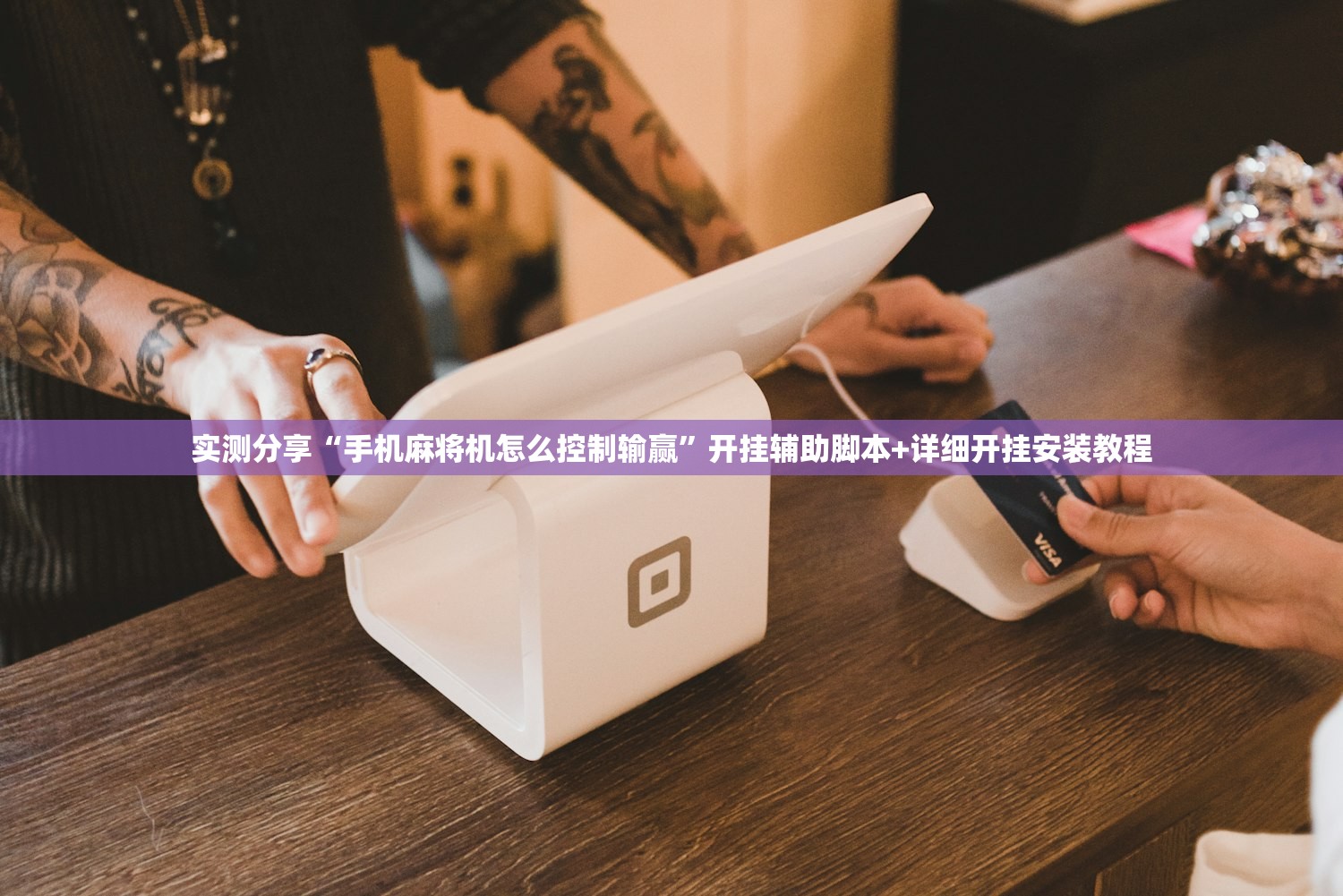 实测分享“手机麻将机怎么控制输赢”开挂辅助脚本+详细开挂安装教程