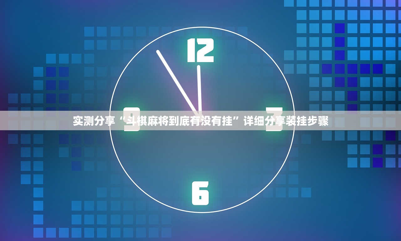实测分享“斗棋麻将到底有没有挂”详细分享装挂步骤