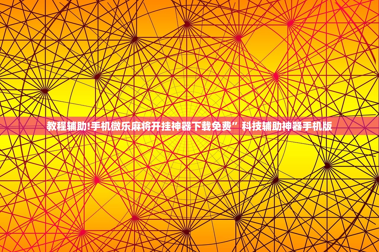 实测分享“微乐小程序麻将有挂吗”详细分享装挂步骤