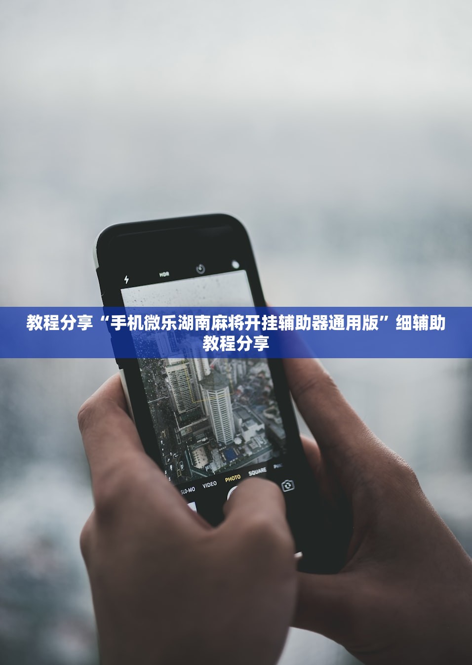 教程辅助!手机微乐麻将开挂神器下载免费”科技辅助神器手机版