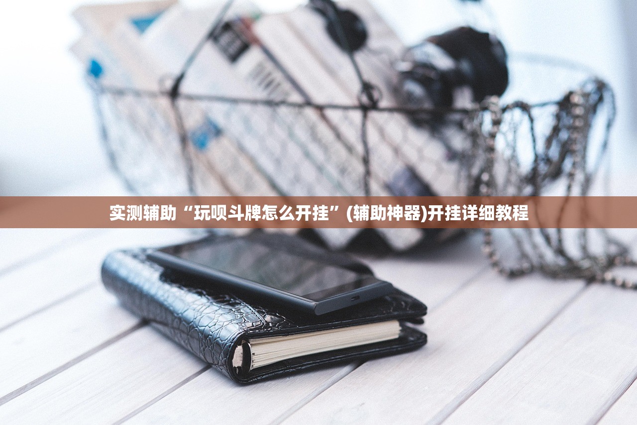 教程分享“微信小程序微乐麻将万能开挂神器”开挂详细教程