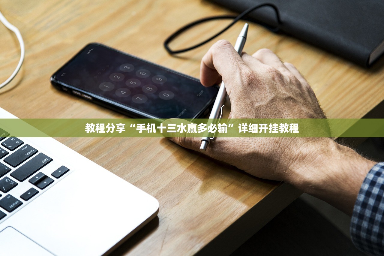 教程分享“手机十三水赢多必输”详细开挂教程