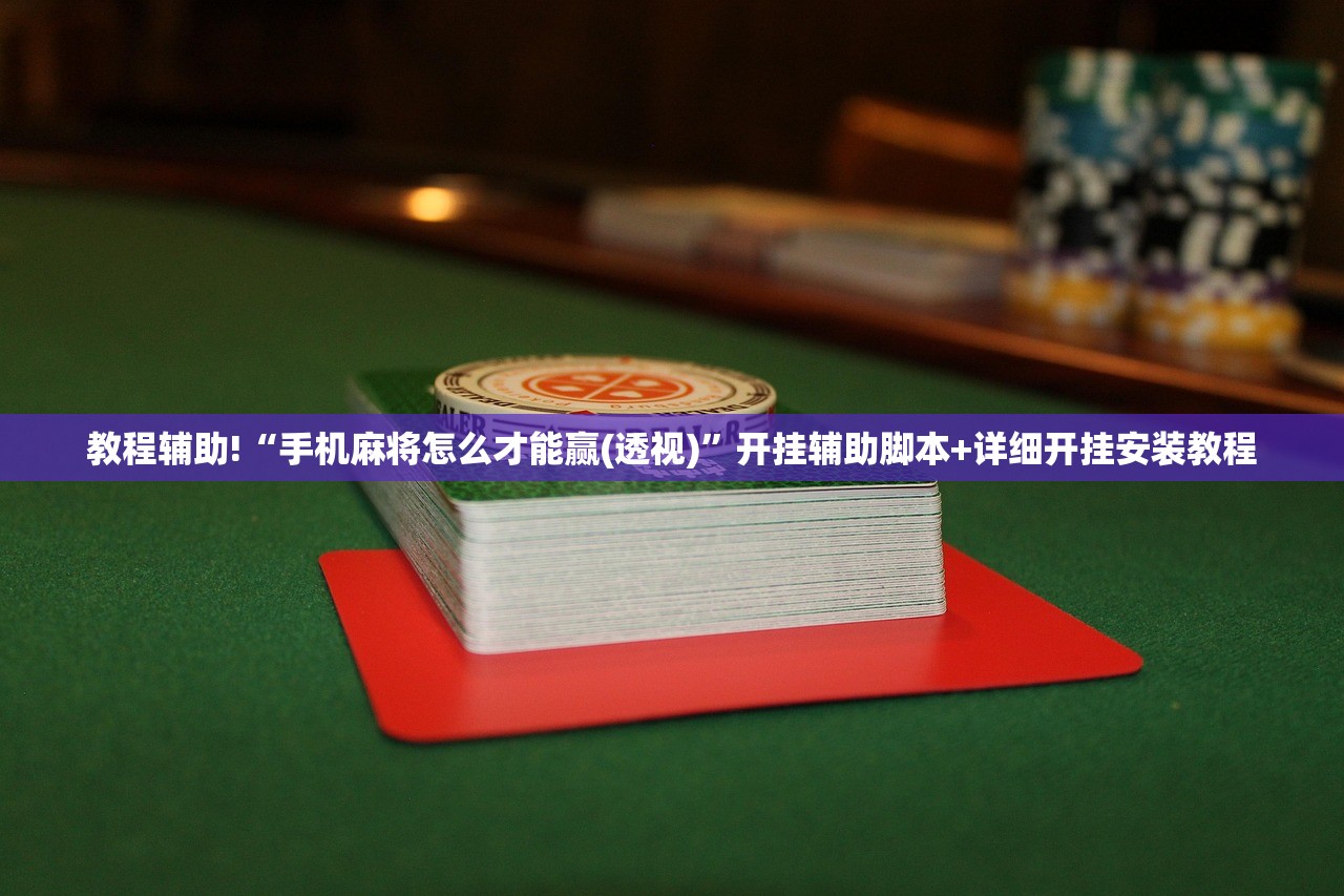 教程辅助!新道游开挂免费”详细分享装挂步骤