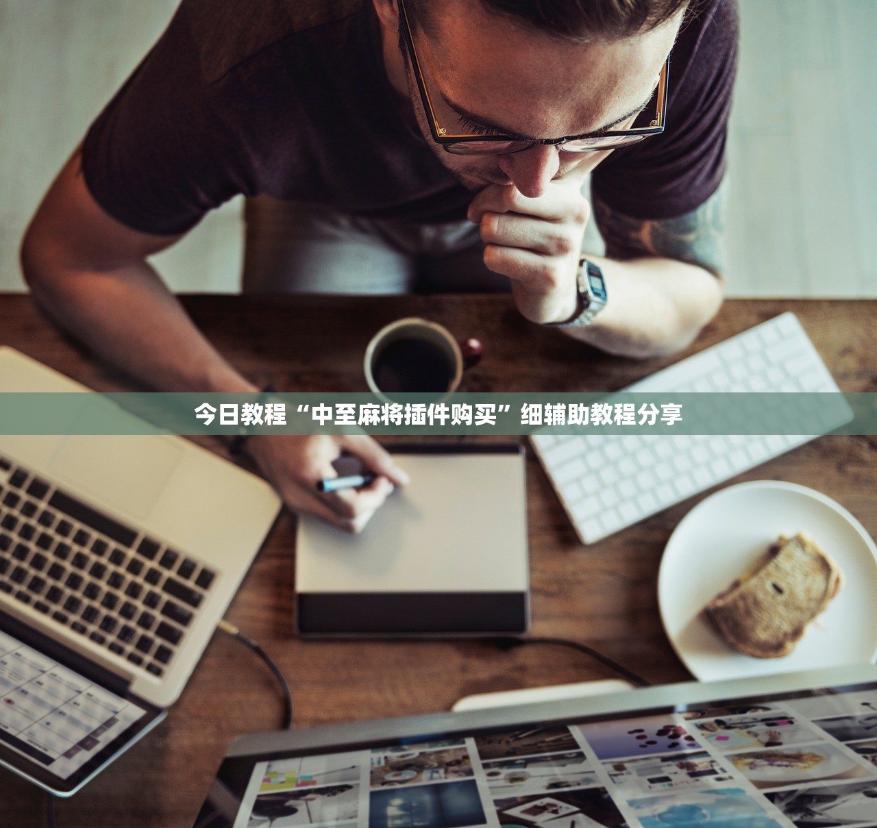 今日教程“中至麻将插件购买”细辅助教程分享