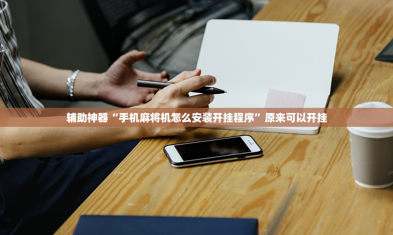 辅助神器“手机麻将机怎么安装开挂程序”原来可以开挂