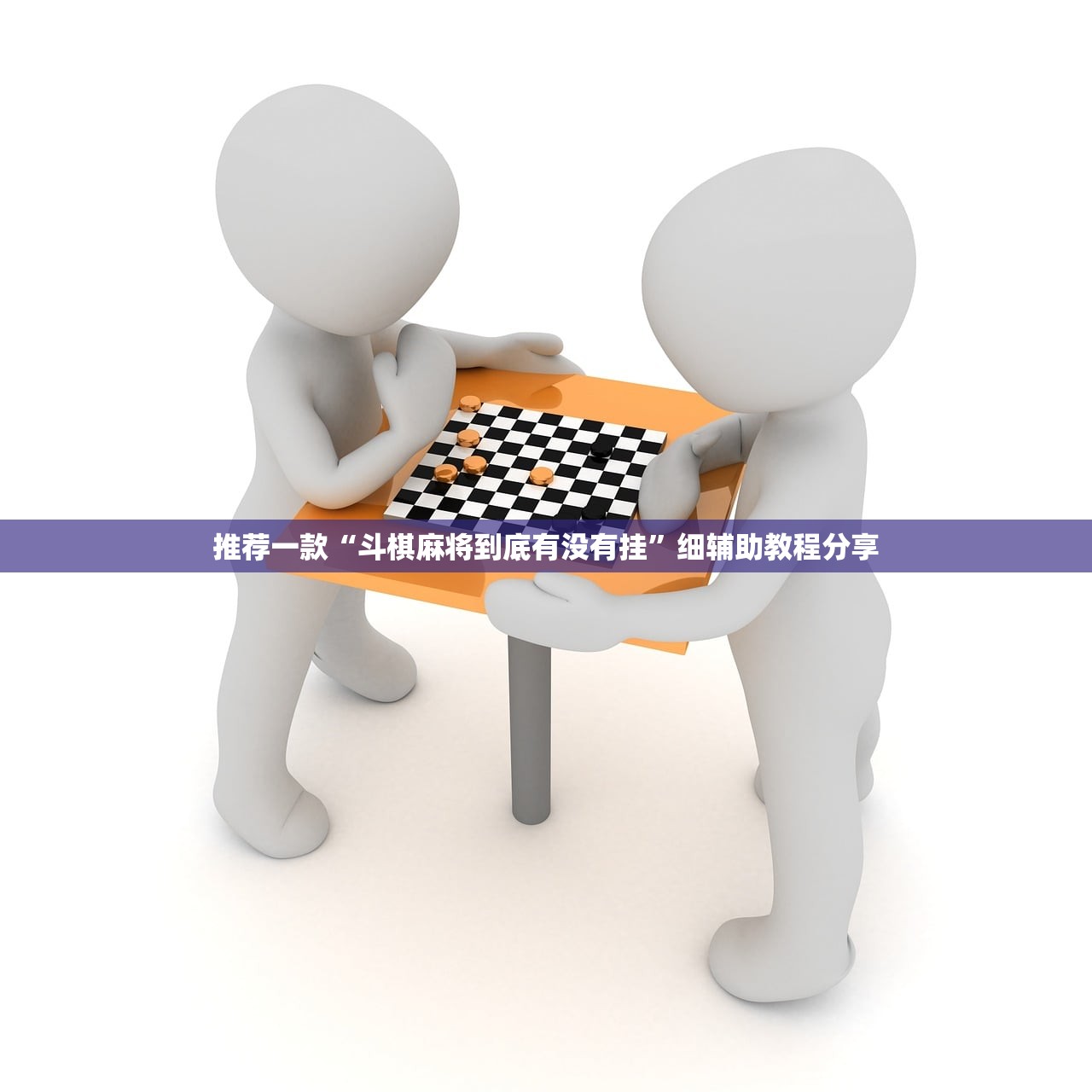 推荐一款“斗棋麻将到底有没有挂”细辅助教程分享
