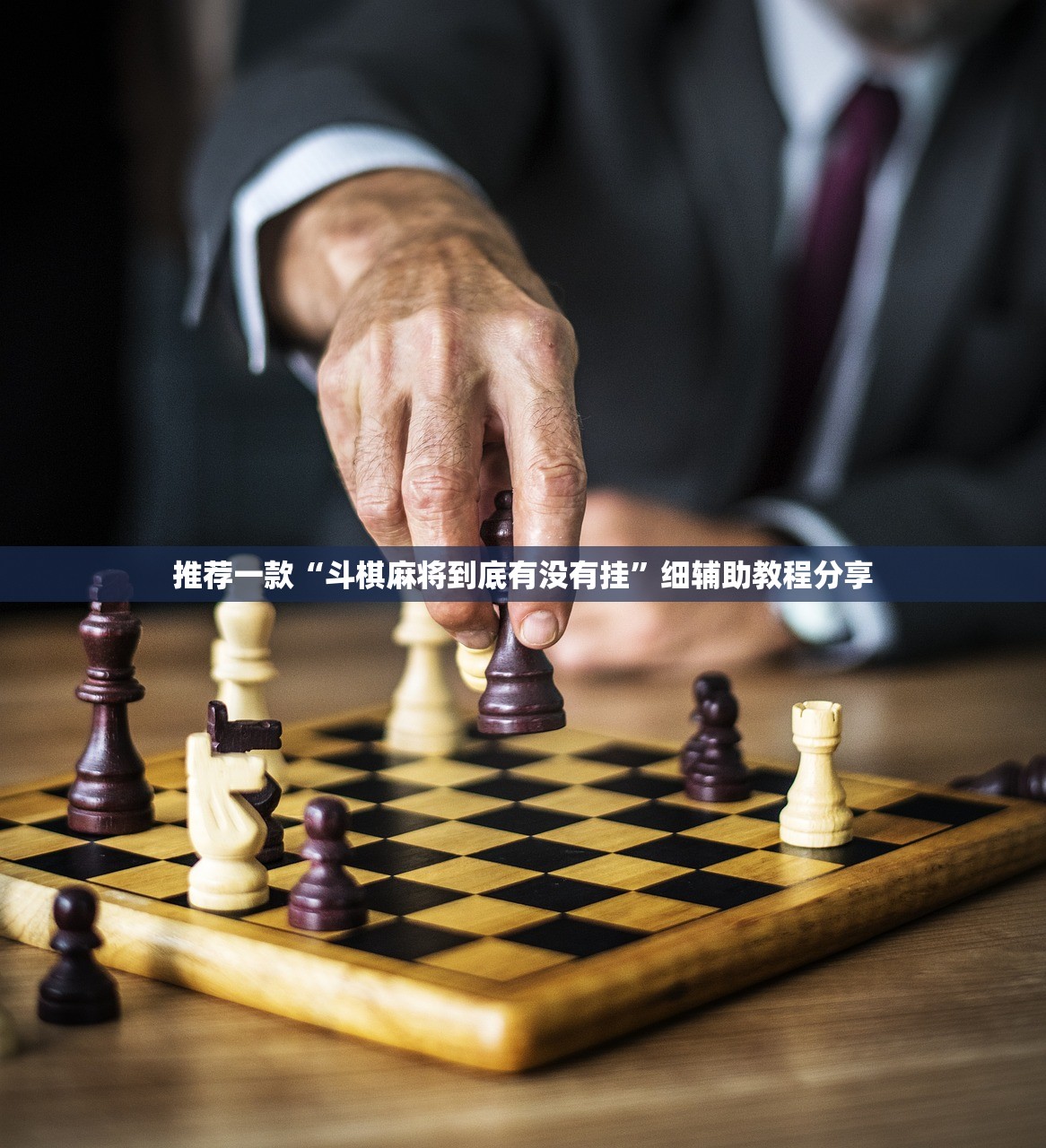 推荐一款“斗棋麻将到底有没有挂	”细辅助教程分享