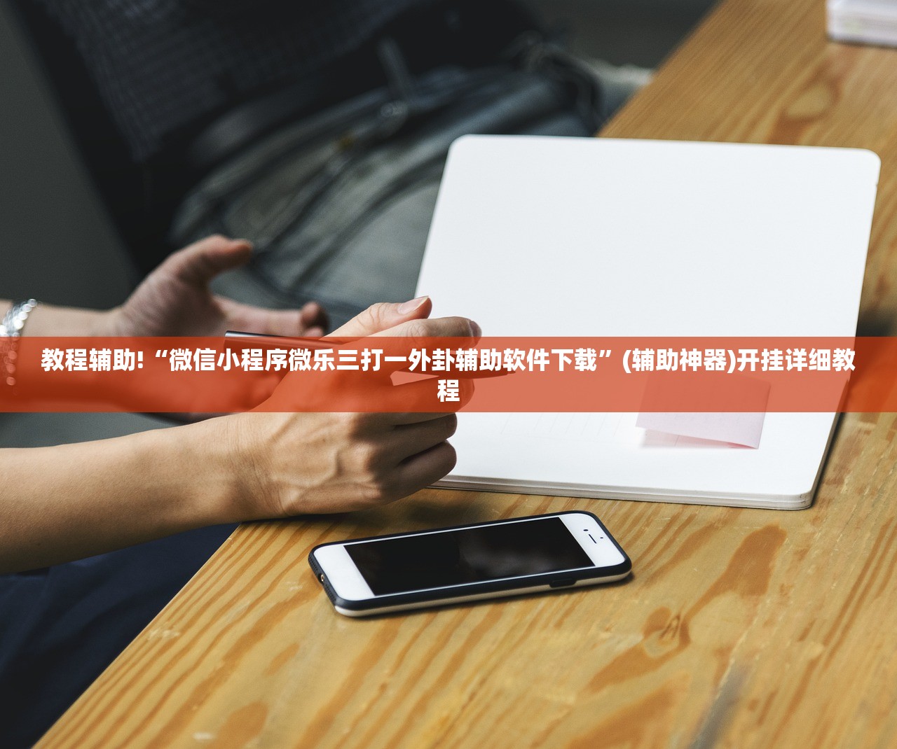 使用分享!手机微乐龙江麻将有挂吗”(透视)其实确实有挂