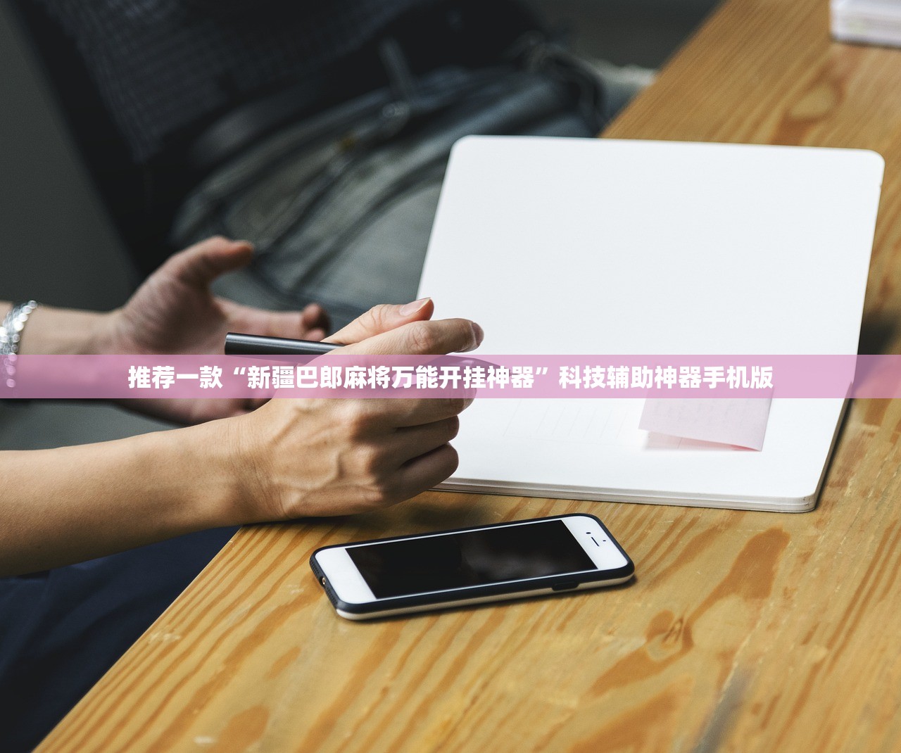可用版本“微乐安徽麻将有没有挂”详细分享装挂步骤