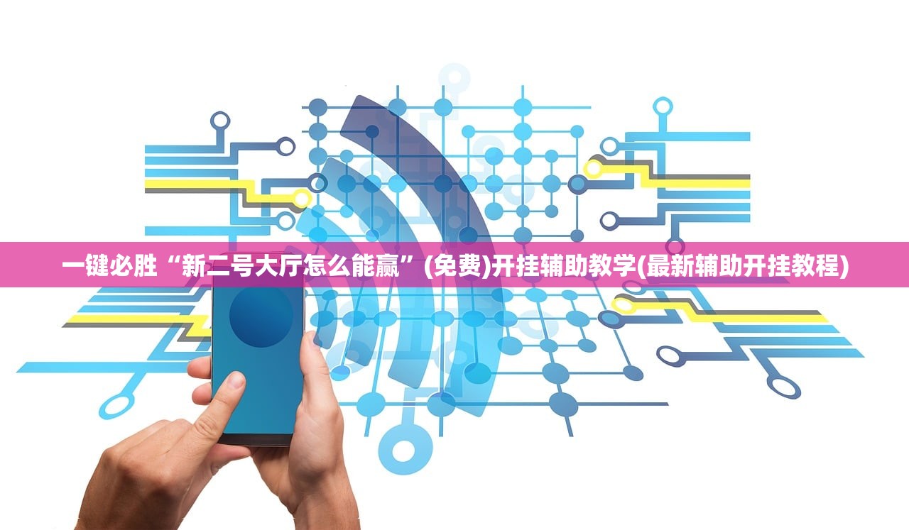 一键必胜“新二号大厅怎么能赢	”(免费)开挂辅助教学(最新辅助开挂教程)